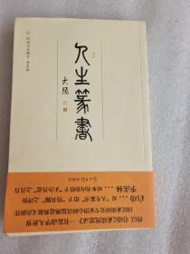 人生篆书：中国传统人生哲学精髓