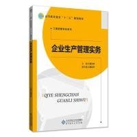 全新正版企业生产管理实务9787303235223