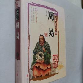 彩绘全注全译全解周易，精装版大16开本，开发票加六点税