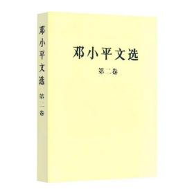 邓小平文选（第二卷）
