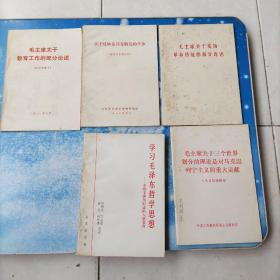 毛主席关于发扬革命传统的部分论述，毛主席关于教育工作的部分论述【等5册合售】