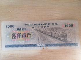 军用粮票  语录粮票  火车 1000斤  最大面值   尺寸较大少见   军用粮票 带语录的少  原汁原味原票，详细如图所示，编号268