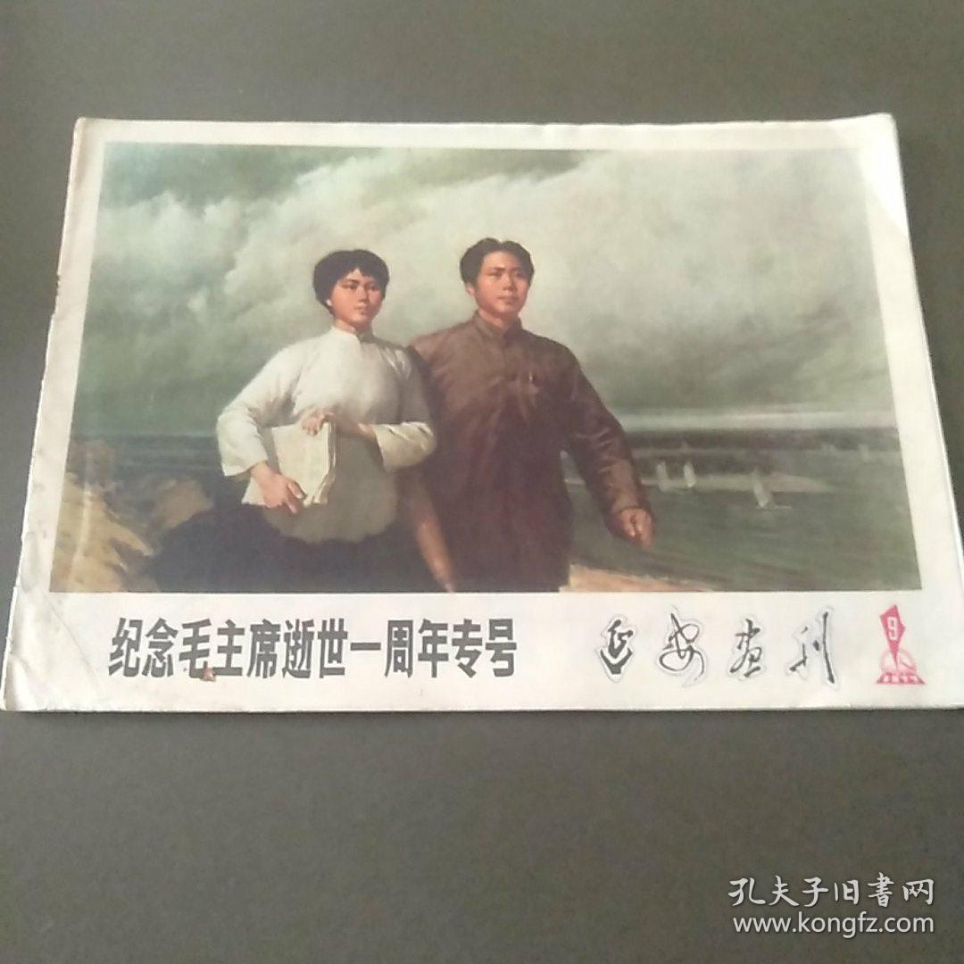 纪念毛主席逝世一周年专号   延安画刊