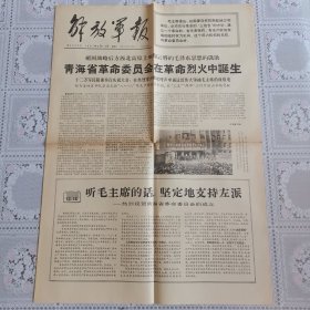 解放军报1967年8月13日（热烈祝贺青海省革委会成立，共四版全）