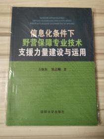 信息化条件下野营保障专业技术支援力量建设与运用