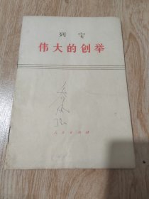 伟大的创举