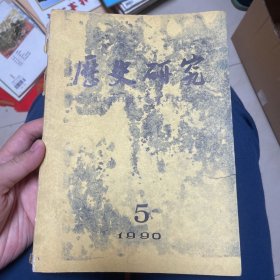 历史研究1990.5