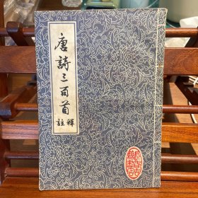 唐诗三百首注释