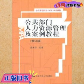 公共部门人力资源管理及案例教程