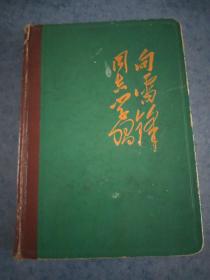 中医中药日记本，向雷锋同志学习日记本，64年的