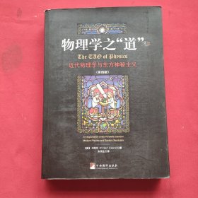 物理学之道-近代物理学与东方神秘主义