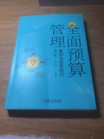 全面预算管理：案例与实务指引（第2版）