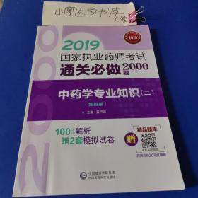 2019国家执业药师考试用书中药教材通关必做2000题中药学专业知识（二）（第四版）