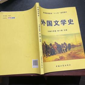 外国文学史/普通高等教育“十二五”规划教材