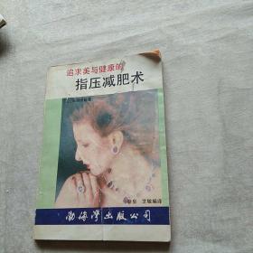 指压减肥术
