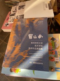 渭山南贵州师范大学教师作品展图 塑封见图