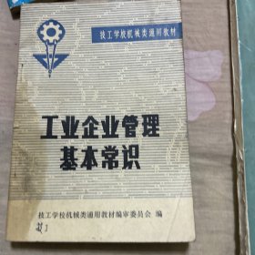 工业企业管理基本常识