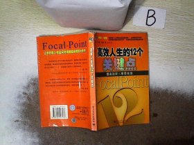 高效人生的12个关键点