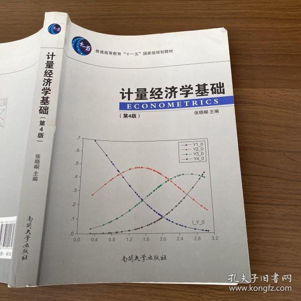 计量经济学基础第4版张晓峒南开大学出版社9787310047093