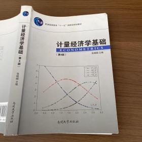 计量经济学基础第4版张晓峒南开大学出版社9787310047093