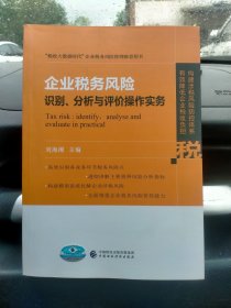 企业税务风险识别、分析与评价操作实务