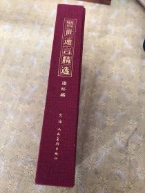 警世恒言精选 连环画丛书 精装 一版一印 馆藏