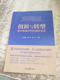 创新与转型：数字智能时代的媒体变革