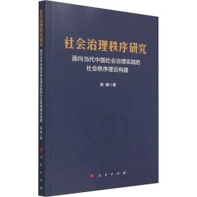 社会治理秩序研究——面向当代中国社会治理实践的社会秩序理论构建