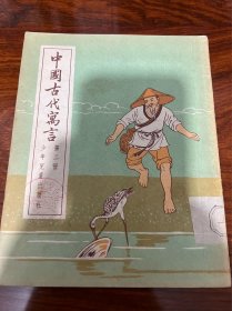 中国古代寓言 第二册1956年印刷