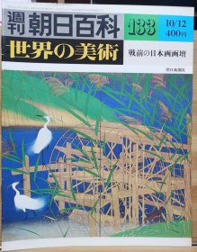 朝日百科 世界の美术 133 战前的日本画画坛