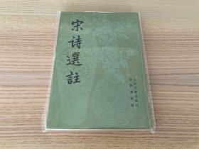 宋诗选注