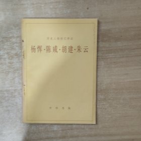 楊惲 陳咸 胡建 朱云