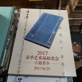 上海博古斋2017春拍图录：古籍善本【巨厚册】