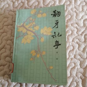 翻身记事（解放初期华北解放区土改斗争生活）