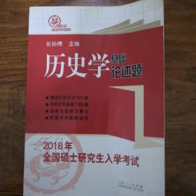 2018年全国硕士研究生统一入学考试历史学基础·论述题