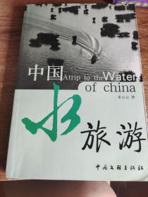 中国水旅游:朱云云科普游记选
