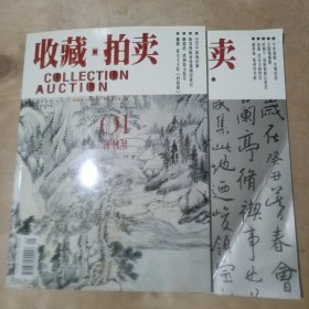 收藏·拍卖 2004. 1.2 期 2本合售 （1-创刊号） 91-185