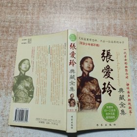 张爱玲典藏全集