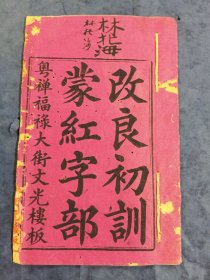 清末佛山禅城文光楼改良初训蒙红字部