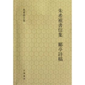 朱希祖书信集 郦亭诗稿：希祖书信集·郦亭诗稿