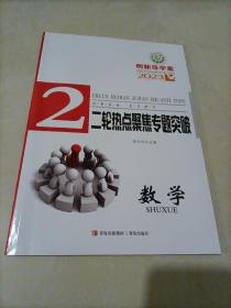 【全新】2023版创新导学案二轮热点聚焦专题突破：数学【老高考地区用书】