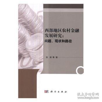 西部地区农村金融发展研究：问题、现状和路径