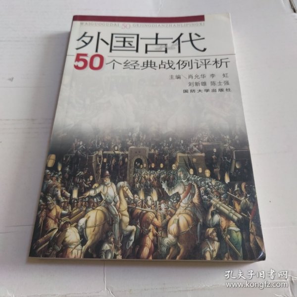 外国古代50个经典战例评析