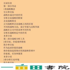 现代战略分析—概念技术应用第四版美格兰特罗建萍孙耀君校中国人民大学出9787300065502