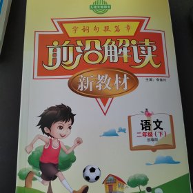 前言解读 字词句 二语文下