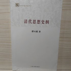 清代思想史纲