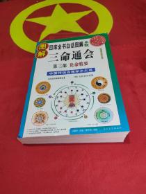 图解三命通会 ：三部全（第一部：八字神煞，第二部：吉凶推断，第三部：论命精要）