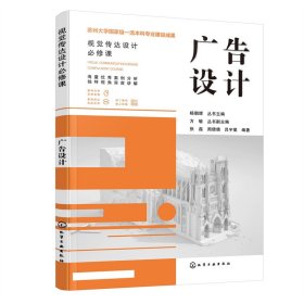 广告设计杨朝辉 丛书主编 方敏 丛书副主编 张磊、周倩倩、吕宇星 编著9787122404626化学工业出版社