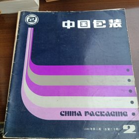 中国包装1982第2.3期1986第2.3.4期，1987第4期