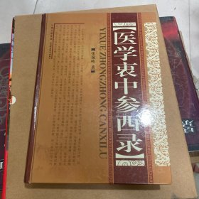 医学衷中参西录